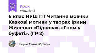 6 клас НУШ ПТ Читання мовчки Казкові мотиви у творах Ірини Жиленко «Підкова», «Гном у буфеті». (ГР 2)