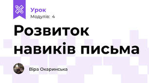 Розвиток навиків письма