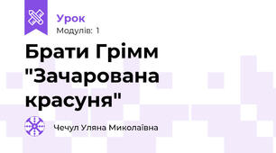 Брати Грімм "Зачарована красуня"