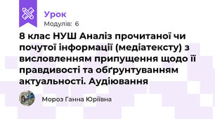 8 клас НУШ Аналіз прочитаної чи почутої інформації (медіатексту) з висловленням припущення щодо її правдивості та обґрунтуванням актуальності. Аудіювання