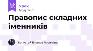 Правопис складних іменників