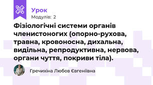 Фізіологічні системи органів членистоногих (опорно-рухова, травна, кровоносна, дихальна, видільна, репродуктивна, нервова, органи чуття, покриви тіла).