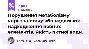 Порушення метаболізму через нестачу або надлишок надходження певних елементів. Якість питної води.