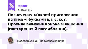 Позначення м’якості приголосних на письмі буквами ь, і, є, ю, я. Правила вживання знака м’якшення (повторення й поглиблення).