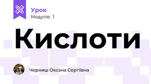 Кислоти