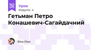 Гетьман Петро Конашевич-Сагайдачний