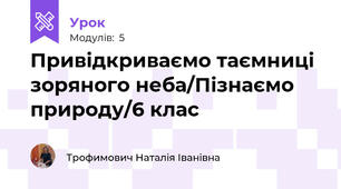 Привідкриваємо таємниці зоряного неба/Пізнаємо природу/6 клас