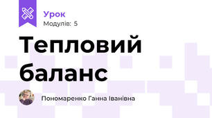 Тепловий баланс