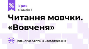 Читання мовчки. «Вовченя»
