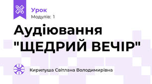 Аудіювання "ЩЕДРИЙ ВЕЧІР"