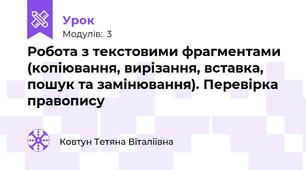 Робота з текстовими фрагментами (копіювання, вирізання, вставка, пошук та замінювання). Перевірка правопису