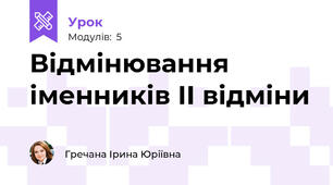 Відмінювання іменників ІІ відміни
