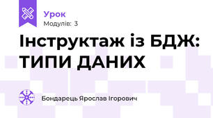 Інструктаж із БДЖ: ТИПИ ДАНИХ