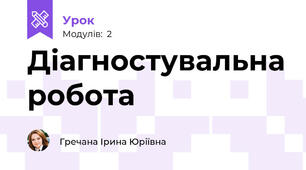 Діагностувальна робота
