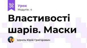 Властивості шарів. Маски
