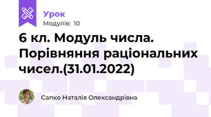 6 кл. Модуль числа. Порівняння раціональних чисел.(31.01.2022)
