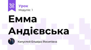 Емма Андієвська 