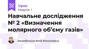 Навчальне дослідження № 2 «Визначення молярного об’єму газів»