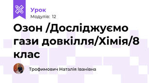 Озон /Досліджуємо гази довкілля/Хімія/8 клас