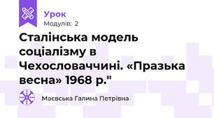 Сталінська модель соціалізму в Чехословаччині. «Празька весна» 1968 р."