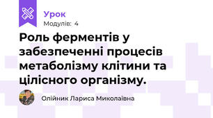 Роль ферментів у забезпеченні процесів метаболізму клітини та цілісного організму.