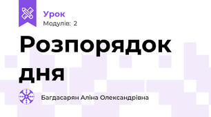 Розпорядок дня 