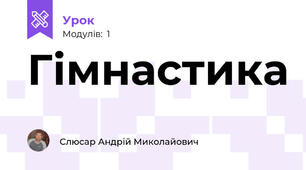Гімнастика