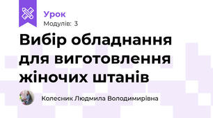 Вибір обладнання для виготовлення жіночих штанів
