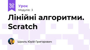 Лінійні алгоритми. Scratch