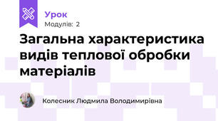 Загальна характеристика видів теплової обробки матеріалів
