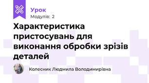 Характеристика пристосувань для виконання обробки зрізів деталей
