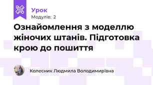 Ознайомлення з моделлю жіночих штанів. Підготовка крою до пошиття