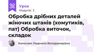 Обробка дрібних деталей жіночих штанів (хомутиків, пат) Обробка виточок, складок