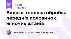 Волого-теплова обробка передніх половинок жіночих штанів