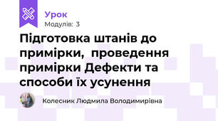 Підготовка штанів до примірки,  проведення примірки Дефекти та способи їх усунення 