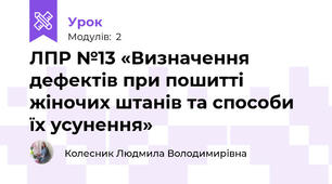ЛПР №13 «Визначення дефектів при пошитті жіночих штанів та способи їх усунення»