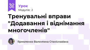 Тренувальні вправи "Додавання і віднімання многочленів"