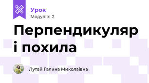 Перпендикуляр і похила