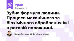 Зубна формула людини. Процеси механічного та біохімічного оброблення їжі в ротовій порожнині.