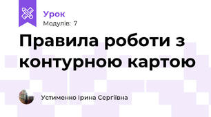 Правила роботи з контурною картою