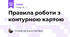 Правила роботи з контурною картою