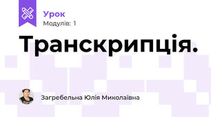 Транскрипція. 