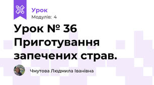 Урок № 36 Приготування запечених страв.