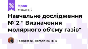 Навчальне дослідження № 2 " Визначення молярного об'єму газів"