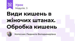  Види кишень в жіночих штанах. Обробка кишень 