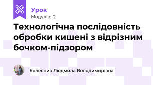 Технологічна послідовність обробки кишені з відрізним бочком-підзором