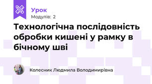 Технологічна послідовність обробки кишені у рамку в бічному шві