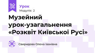 Музейний урок-узагальнення «Розквіт Київської Русі» 