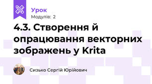 4.3. Створення й опрацювання векторних зображень у Krita