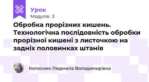 Обробка прорізних кишень. Технологічна послідовність обробки прорізної кишені з листочкою на задніх половинках штанів